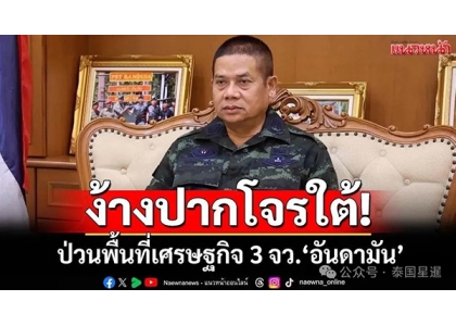 2025–06-27 破坏泰国旅游经济？警方截获泰南三府爆炸阴谋
